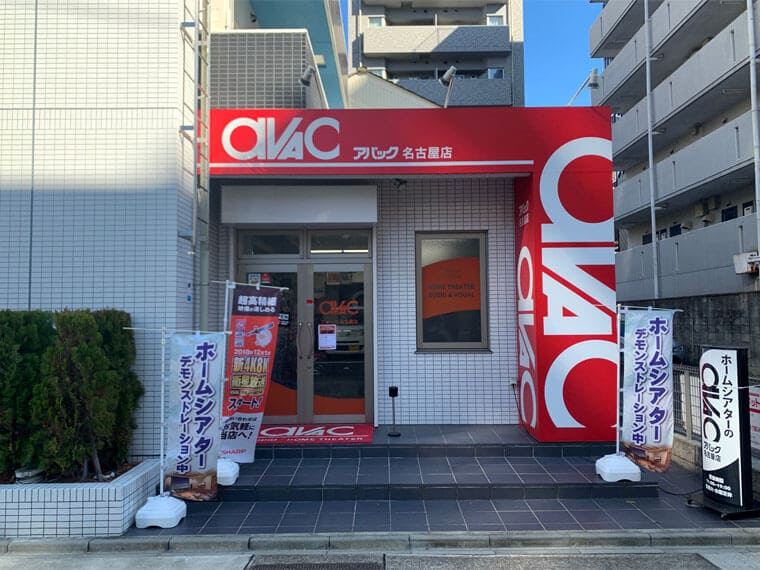 愛知県近郊でホームシアターを検討中の方必見！アバック名古屋店にシアターハウスのスクリーンが展示されています