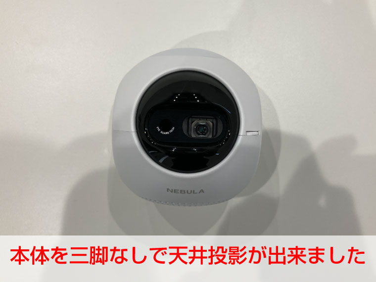三脚なしで天井投影できる