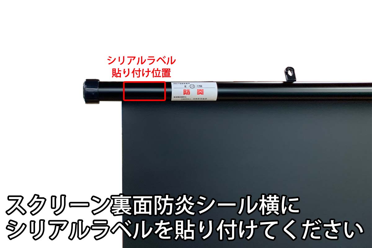 掛け軸スクリーンシリアル貼り付け位置