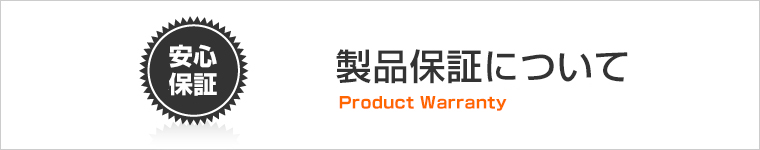 製品保証について