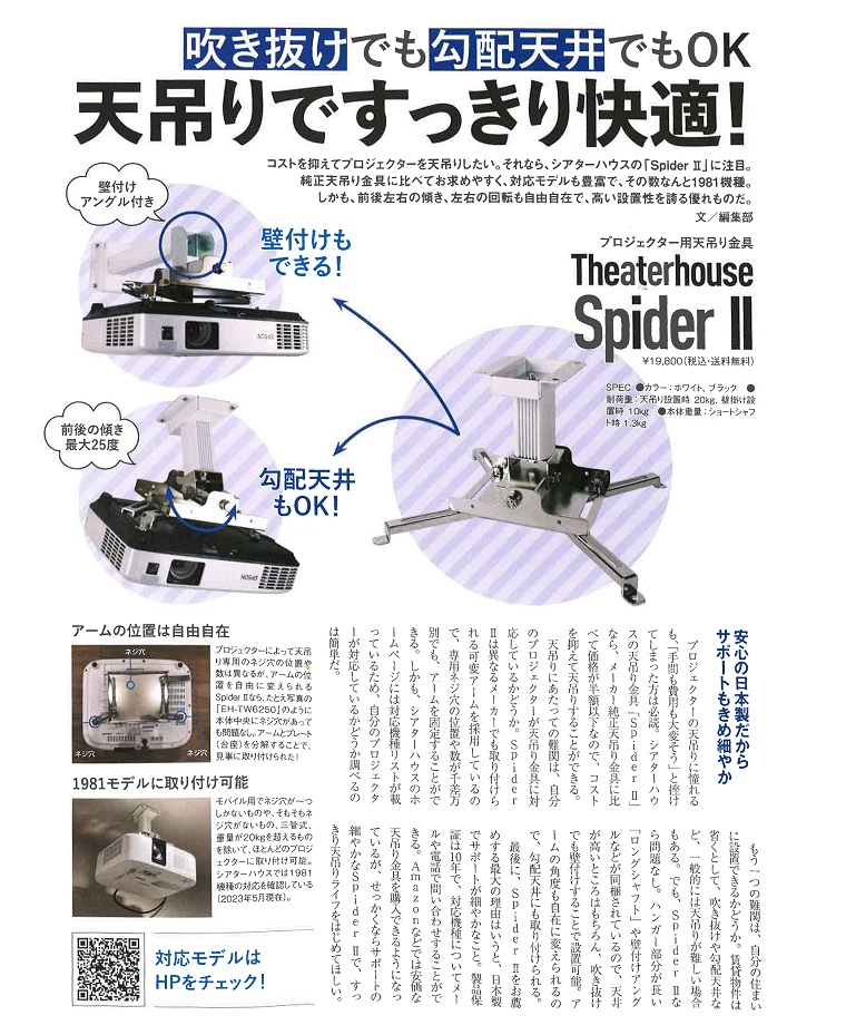 ホームシアターファイル2023summer-天吊金具スパイダー2特集