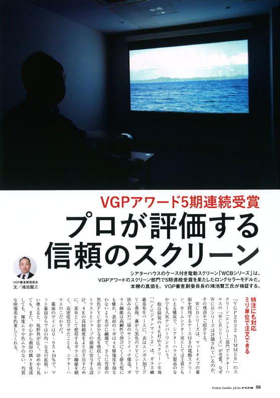 ホームシアターファイルVol.13プロが評価する信頼のスクリーン