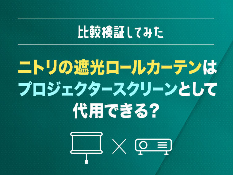 ニトリの遮光ロールカーテンをプロジェクタースクリーンの代用品として満足して使えるか、 比較検証してみた！！
