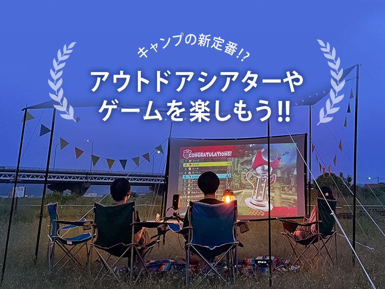 キャンプの新定番!? 大画面のプロジェクタースクリーンでアウトドアシアターやゲームを楽しもう!!