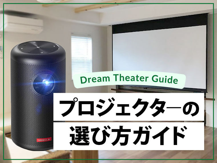 プロジェクターの選び方