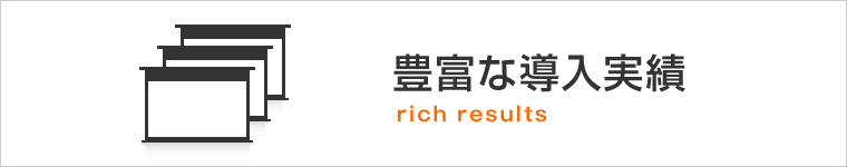 豊富な導入実績