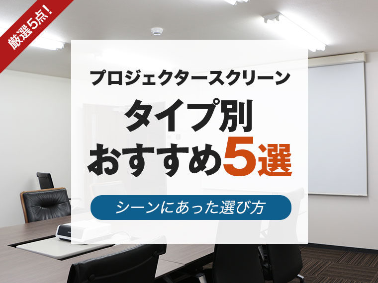 プロジェクタースクリーンのおすすめ5選！シーンに合った種類のスクリーンを選ぶ方法
