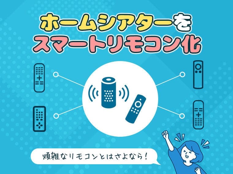 【必見！】スマートリモコンとアレクサを使用して、ホームシアターをスマート化する方法！！