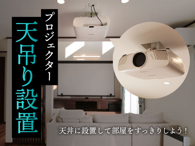天吊り設置ですっきり快適！プロジェクターを天井に設置する方法！！