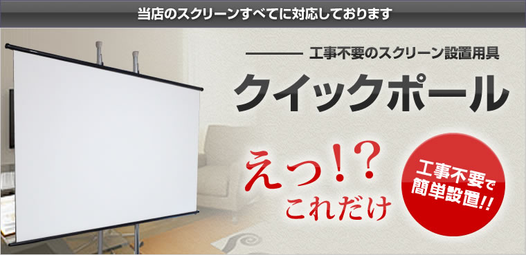 クイックポール