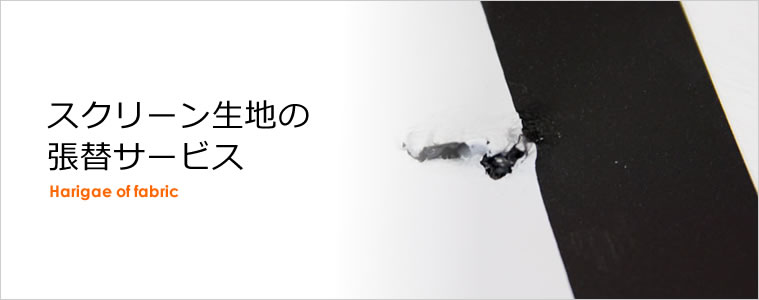 スクリーン生地の張替サービス