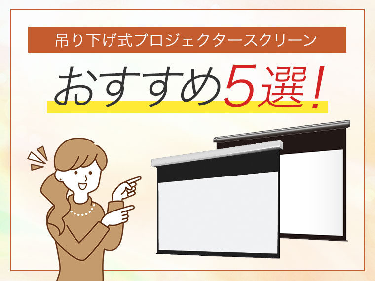 吊り下げ式プロジェクタースクリーンのおすすめ5選！位置を固定してスッキリ収納できる大画面！