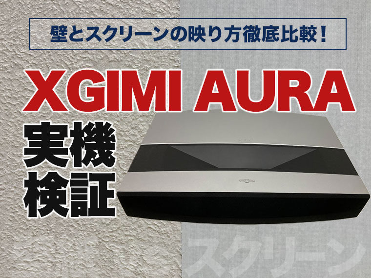 【XGIMI AURA実機検証！】壁とプロジェクタースクリーンの映り方徹底比較！