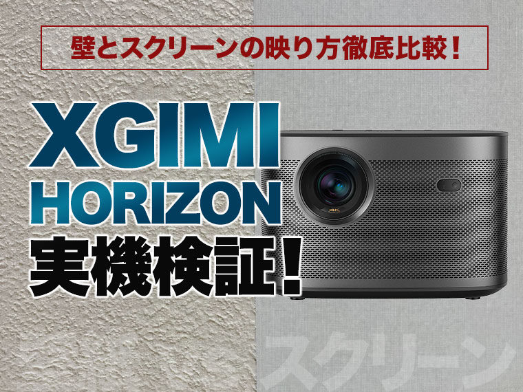 【XGIMI HORIZON実機検証！】壁とプロジェクタースクリーンの映り方徹底比較！