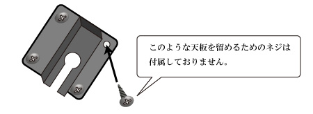 留めるネジについて