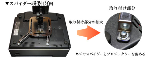 スパイダー取付け例