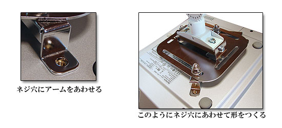 ネジ穴をあわせる