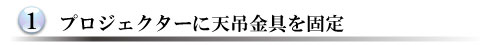 天吊金具を固定