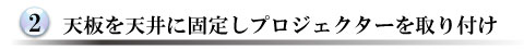 プロジェクターを取付け