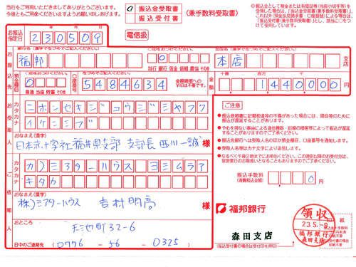 東日本大震災寄付