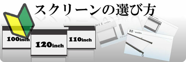 スクリーンの選び方