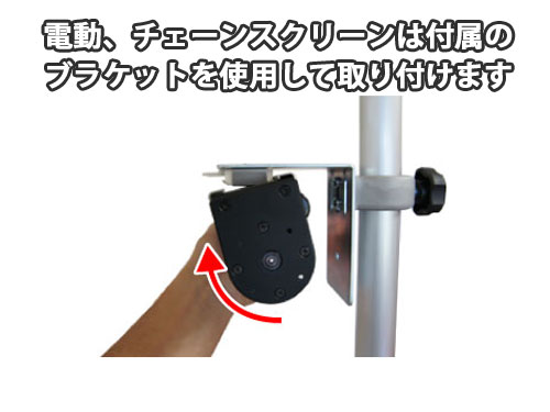 ブラケットを利用して取付ける