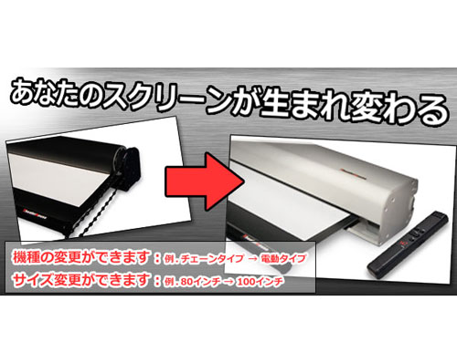 スクリーン組み換えサービス