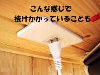 コンセントが抜けかかってる