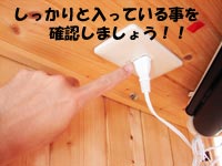 コンセントが入っている事を確認しましょう