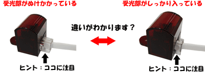 受光部を確認しましょう